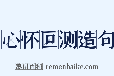 心怀叵测造句是什么意思的图片